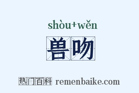 兽吻是什么意思的图片
